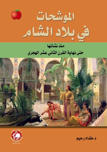 [9786148017070] الموشحات في بلاد الشام