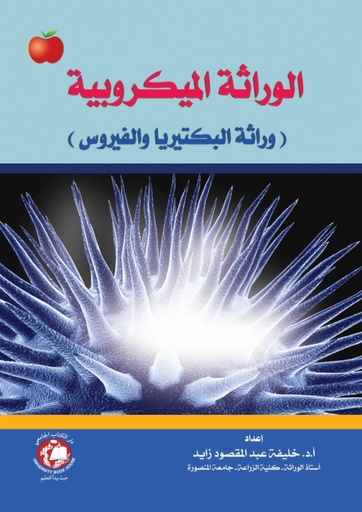 [9786148017438] الوراثة الميكروبية وراثة البكتريا والفيروس