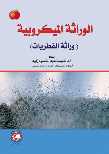 [9786148017414] الوراثة الميكروبية وراثة الفطريات