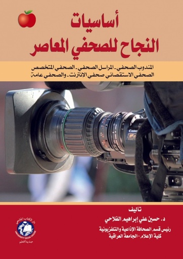 [9786148017254 - H2016] اساسيات النجاح للصحفي المعاصر