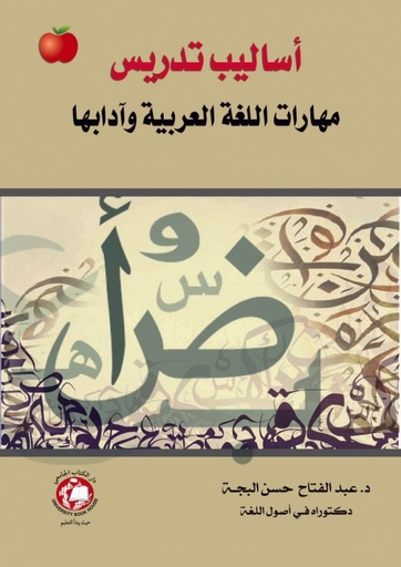 [9786148017087 - H2016] اساليب تدريس مهارات اللغة العربية وآدابها 