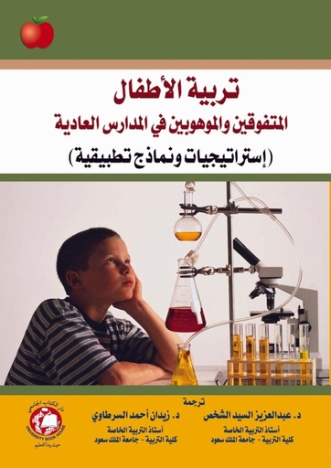 [9786148017698 - S2016] تربية الاطفال المتفوقين والموهوبين في المدارس العادية