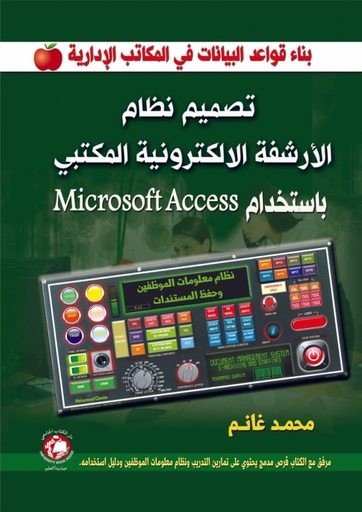 [9786148000652] تصميم نظام الارشفة الالكترونية المكتبي باستخدام  MicroSoft Access