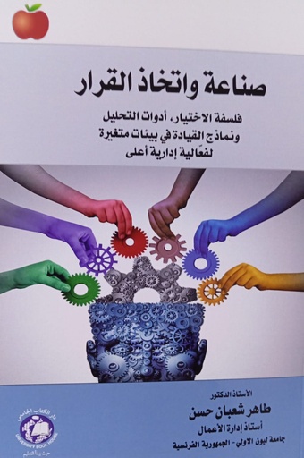 [9789948630296] صناعة واتخاذ القرار فلسفة الاختيار ، ادوات التحليل ، ونماذج القيادة في بيئات متغيرة لفعّالية ادارية اعلى