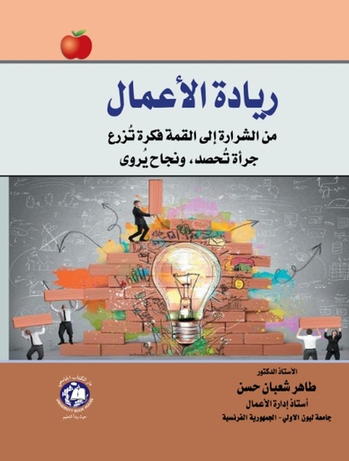 [9789948630654] ريادة الاعمال من الشرارة الى القمة فكرة تزرع - جرأة تحصد ونجاح يروى