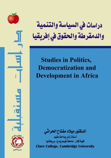 [9786148017056] دراسات في السياسة والتنمية والدمقرطة والحقوق في افريقيا