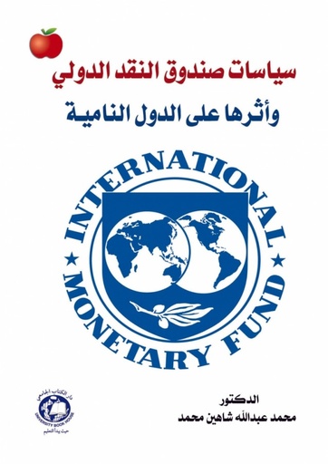 [9786148017575] سياسات صندوق النقد الدولي - واثرها على الدول النامية