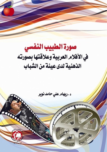 [9786148017179] صورة الطبيب النفسي في الافلام العربية 