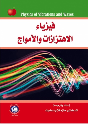 [9786148017605] فيزياء الاهتزازات والامواج