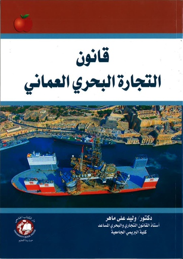 [9786144520260] قانون التجارة البحري العماني