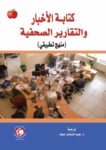 [9786148017483] كتابة الاخبار والتقارير الصحفية - منهج تطبيقي