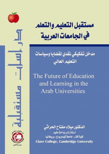 [9786148017049] مستقبل التعليم والتعلم في الجامعات العربية - مدخل تفكيكي نقدي