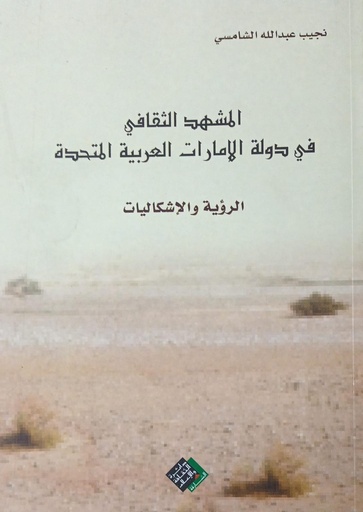 [9789948042037] المشهد الثقافي في دولة الامارات العربية المتحدة - الرؤية و الاشكاليات اطياف من الادب الاماراتي القصة و الشعر 