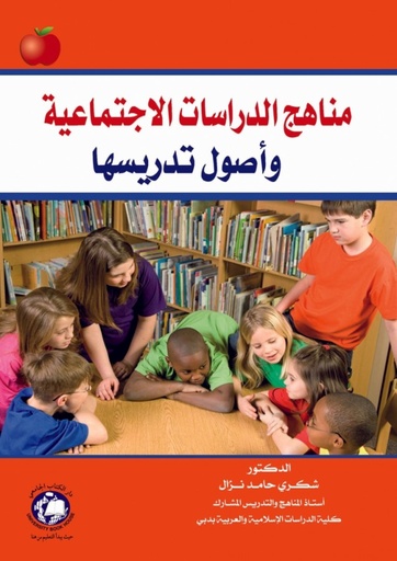 [9786589901754 - S2016] مناهج الدراسات الاجتماعية واصول تدريسها