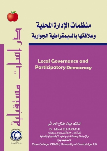 [9786148017513] منظمات الادارة المحلية - وعلاقاتها بالديمقراطية الجوارية