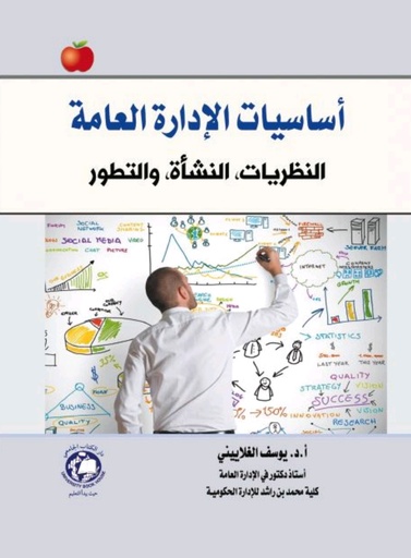 [9789948630180 - H2026] اساسيات الادارة العامة - النشأة - التطور - النظريات 