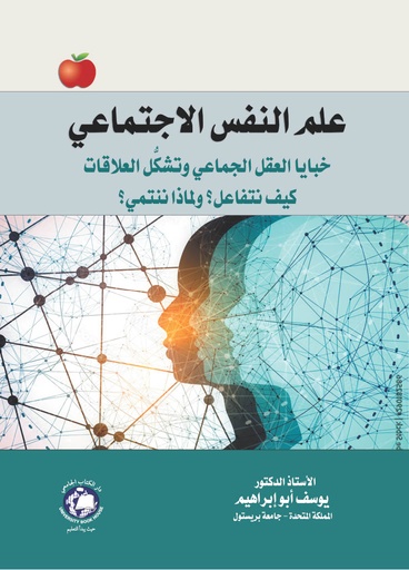 [9789948630401 - S2026] علم النفس الاجتماعي - خبايا العقل الجماعي وتشكُّل العلاقات 