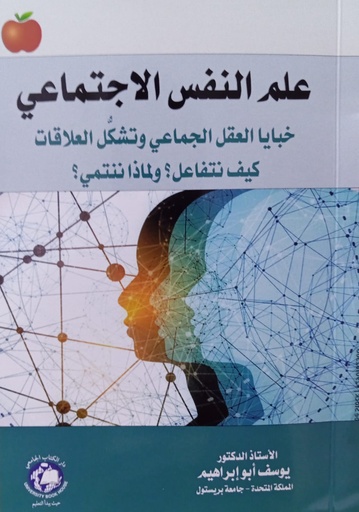 [9789948630401] علم النفس الاجتماعي - خبايا العقل الجماعي وتشكُّل العلاقات 