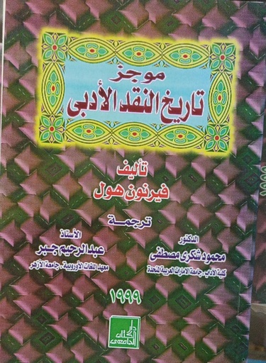 [1000000153361] موجز تاريخ النقد الادبي
