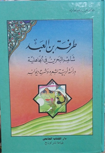 [N/A] طرفة بن العبد شاعر البحرين في الجاهلية  دراسة ادبية لشعره و شرح ديوانه 