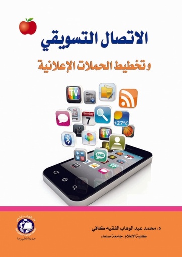 [9786148000492] الاتصال التسويقي وتخطيط الحملات الاعلانية