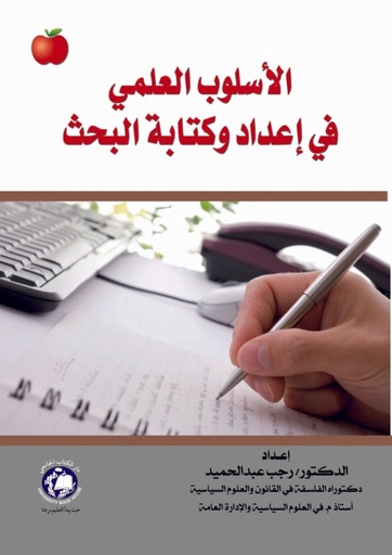 [9786148000522] الاسلوب العلمي في اعداد وكتابة البحث