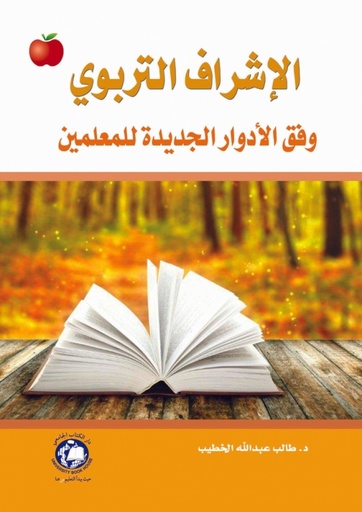 [9786148000539] الاشراف التربوي - وفق الادوار الجديدة للمعلمين
