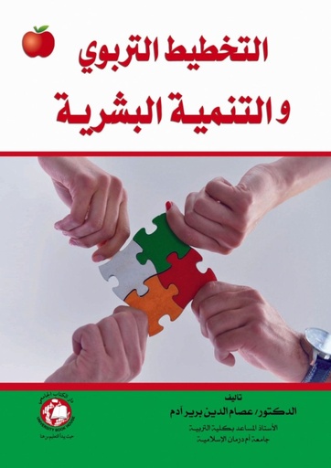 [9786148000775] التخطيط التربوي والتنمية البشرية
