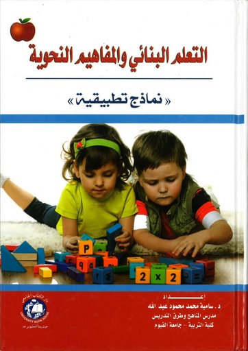 [9786148000461] التعلم البنائي والمفاهيم النحوية - نماذج تطبيقية