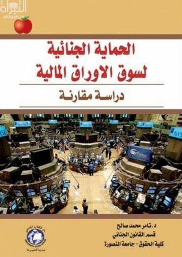 [9786148000409] الحماية الجنائية لسوق الأوراق المالية