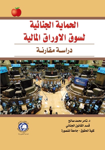 [9786148000409] الحماية الجنائية لسوق الأوراق المالية