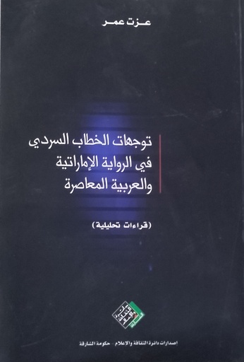 [9789948042808] توجهات الخطاب السردي في الرواية الاماراتية والعربية المعاصرة - قراءات تحليلية