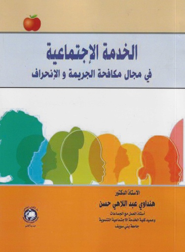 [9789948630739] الخدمة الاجتماعية في مجال مكافحة الجريمة والانحراف