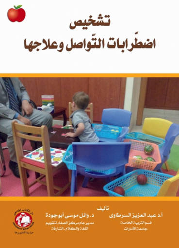 [9786148000751 - H2026] تشخيص اضطرابات التواصل وعلاجها