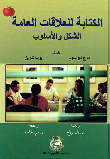 [9786589094142 - H2026] الكتابة للعلاقات العامة الشكل والاسلوب