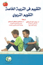 [9786589093534 - H2026] التقييم في التربية الخاصة التقويم التربوي