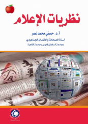 [9786148000829 - H2026] نظريات الاعلام