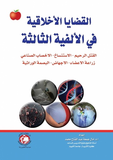 [9786148000553] القضايا الاخلاقية في الالفية الثالثة