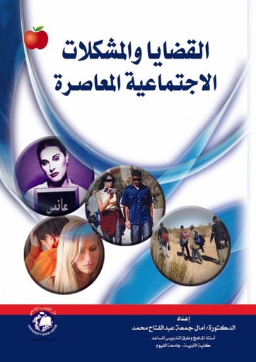 [9786148000560] القضايا والمشكلات الاجتماعية المعاصرة