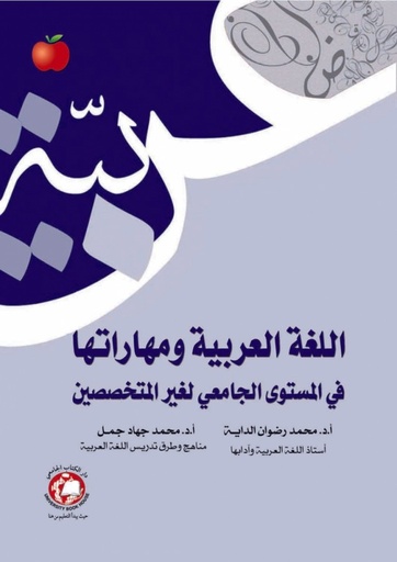 [9786148000782 - S 2025] اللغة العربية و مهاراتها في المستوى الجامعي لغير المتخصصين