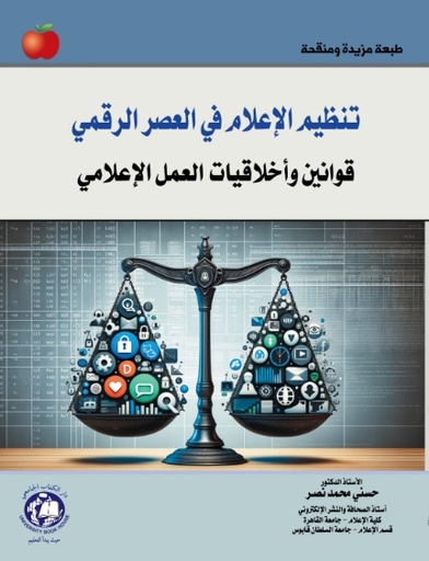[9786144520369 - H2026] تنظيم الاعلام في العصر الرقمي - قوانين واخلاقيات العمل الاعلامي