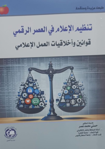 [9786144520369 - S2026] تنظيم الاعلام في العصر الرقمي - قوانين واخلاقيات العمل الاعلامي
