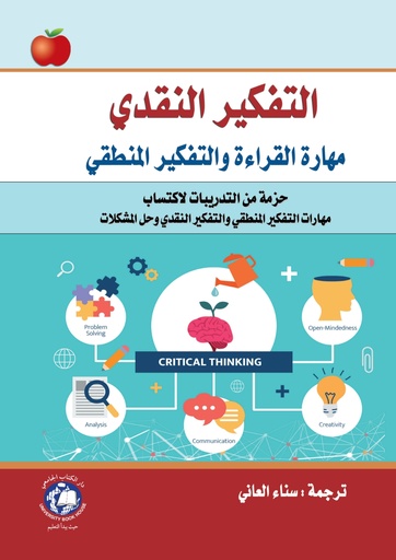 [9786144521205 - H2026] التفكير النقدي - مهاراة القراءة والتفكير المنطقي