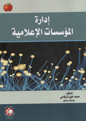 [9789948780984 - 2026] ادارة المؤسسات الاعلامية