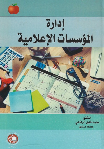 [9789948780984 - H2026] ادارة المؤسسات الاعلامية