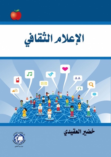 [9786144521038 - S2026] الاعلام الثقافي