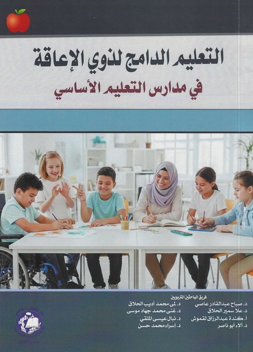 [9789948630609] التعليم الدامج لذوي الاعاقة في مدارس التعليم الاساسي 