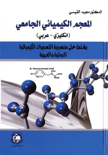 [9786148000683] المعجم الكيميائي الجامعي - انجليزي - عربي