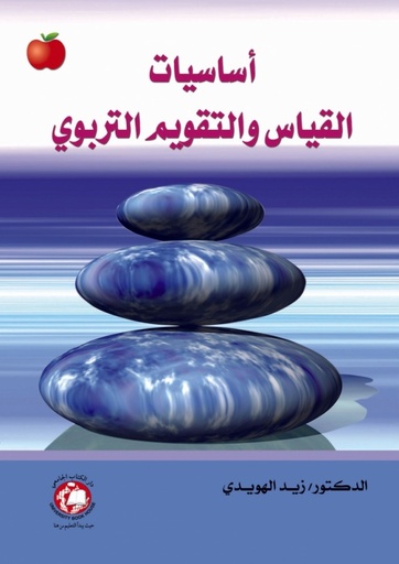 [9786148000744 - H2015] اساسيات القياس والتقويم التربوي