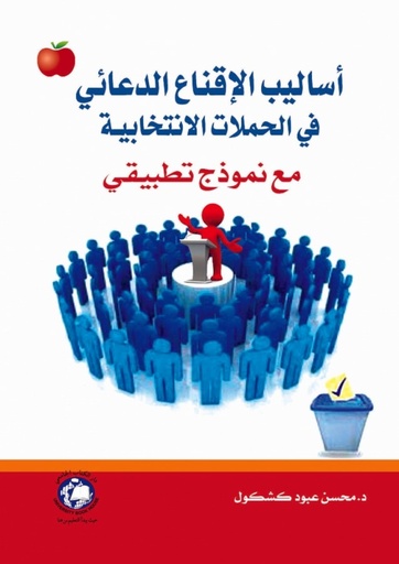 [9786148000836] اساليب الاقناع الدعائي في الحملات الانتخابية